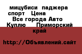 мицубиси  паджера  спорт › Цена ­ 850 000 - Все города Авто » Куплю   . Приморский край